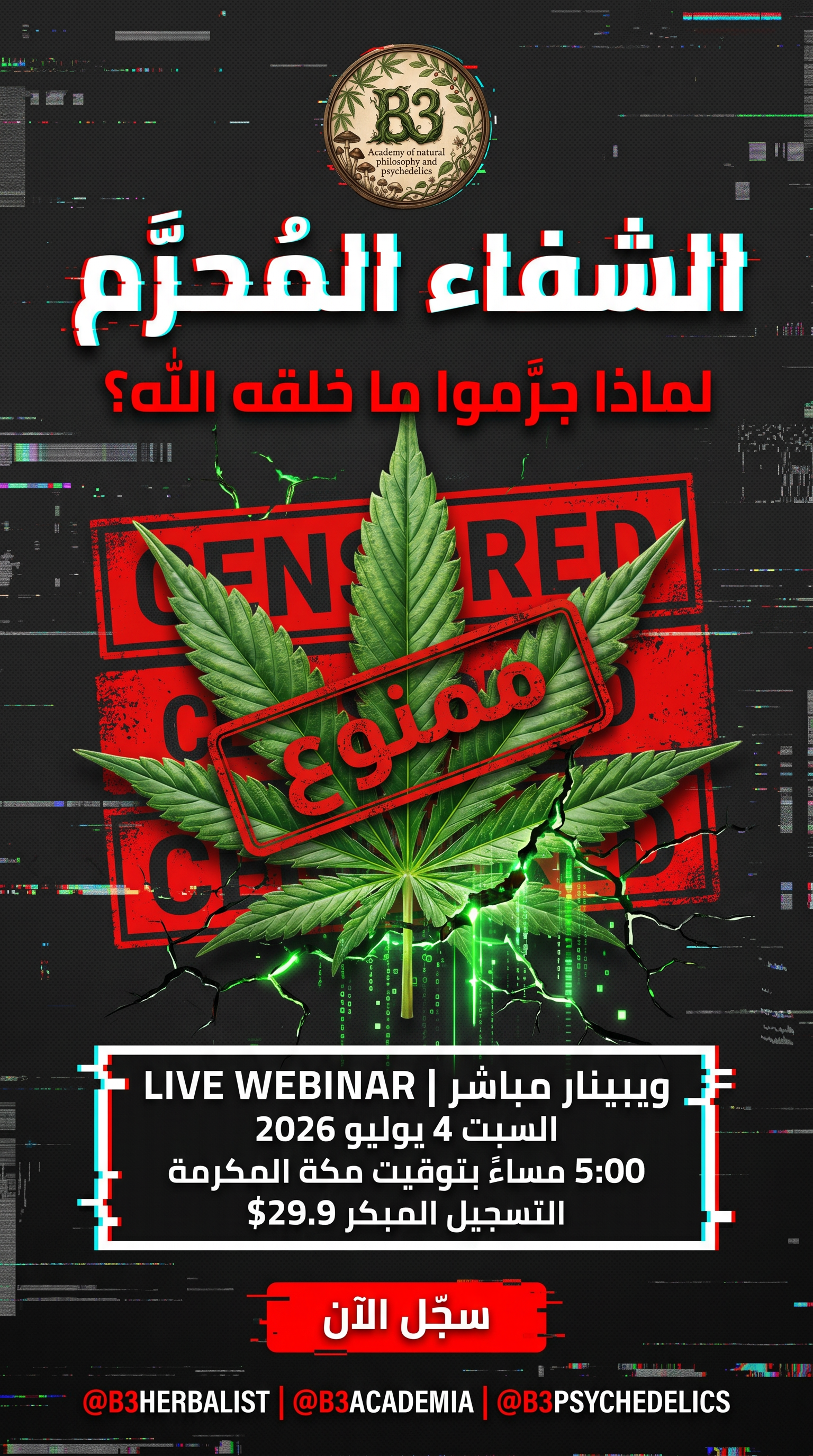 لايف ويبنار القنب الطبي والتشريع الإسلامي والقانوني